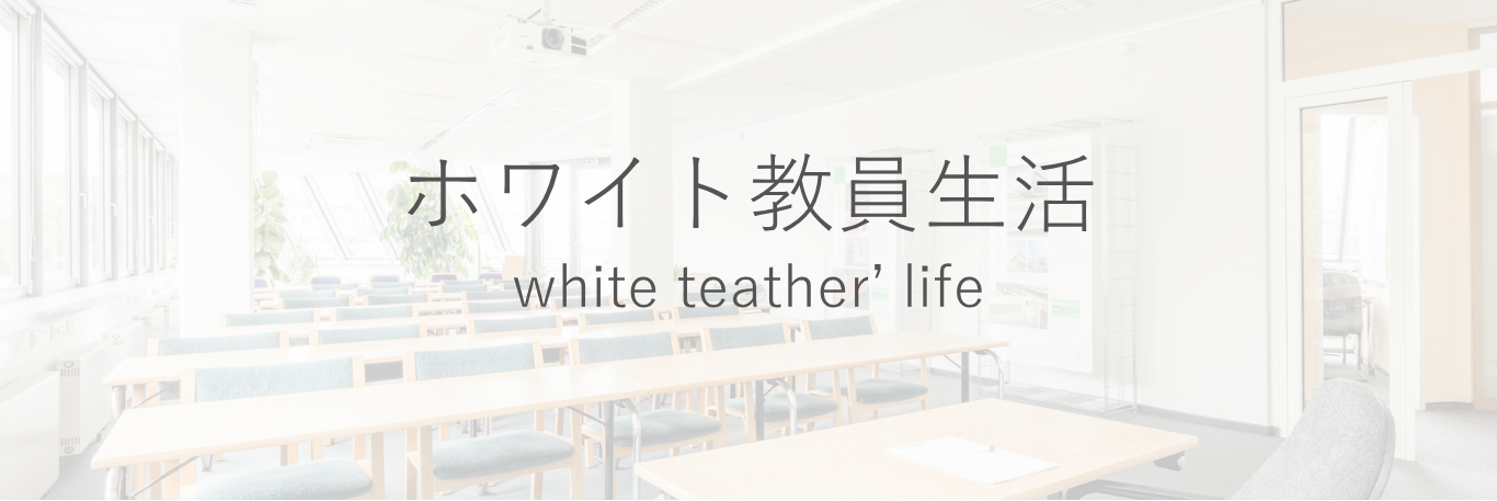 ホワイト教員生活